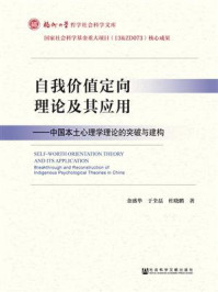 《自我价值定向理论及其应用：中国本土心理学理论的突破与建构》-金盛华