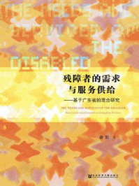《残障者的需求与服务供给：基于广东省的混合研究》-徐岩