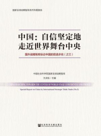 《中国：自信坚定地走近世界舞台中央：国外战略智库纵论中国的前进步伐（之三）》-王灵桂