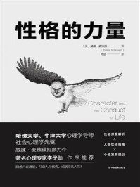 《性格的力量：哈佛、牛津大学双料心理学导师的性格优化指南！》-威廉·麦独孤