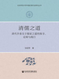 《清儒之道：清代学者关于儒家之道的探寻、论辩与践行》-张昭军