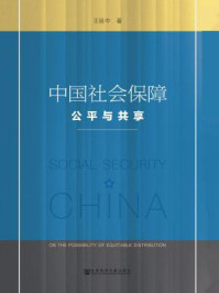 《中国社会保障：公平与共享》-王延中