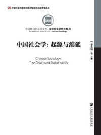 《中国社会学：起源与绵延（全二册）》-景天魁