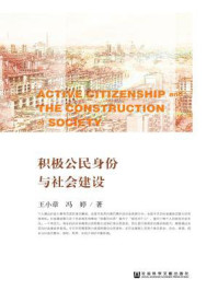 《积极公民身份与社会建设》-王小章