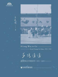 《乡路漫漫：20世纪之中国乡村（1901～1949·全二册）》-王先明