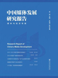 《中国媒体发展研究报告：媒体与经济专辑》-单波