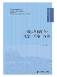 《中国扶贫精细化：理念、策略、保障》-王三秀