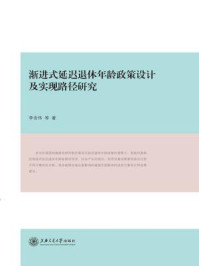 《渐进式延迟退休年龄政策设计及实现路径研究》-李含伟等