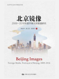《北京镜像：2009—2016年度外媒北京报道研究》-高金萍
