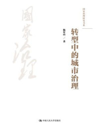 《转型中的城市治理（国家治理研究书系）》-杨宏山