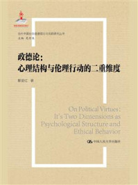 《政德论：心理结构与伦理行动的二重维度》-鄯爱红