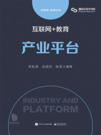 《互联网+教育：产业平台》-陈秋晓