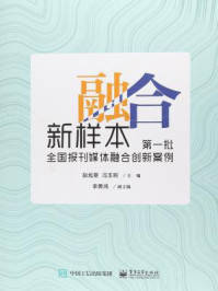 《融合新样本：第一批全国报刊媒体融合创新案例》-赵旭雯