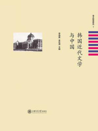 《韩国近代文学与中国》-金在湧