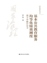 《基本公共教育服务均等化绩效测度：基于平衡计分卡（国家治理研究书系）》-罗哲