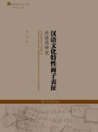 《汉语文化特性面子表征的语用研究》-周凌