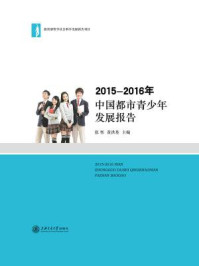 《2015-2016年中国都市青少年发展报告》-张恽
