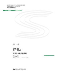 《挣扎：转型社会的行动逻辑(教育部人文社会化科学重点研究基地重大项目；国家社会科学基金重点项目；社会学前沿论丛）》-方文