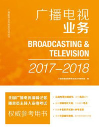 《广播电视业务 （2017-2018）》-中国国际广播出版社