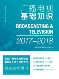 《广播电视基础知识（2017-2018）》-广播影视业务教育培训丛书编写组