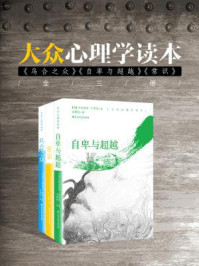 《大众心理学读本《乌合之众》《自卑与超越》《常识》全三册》-古斯塔夫·勒庞