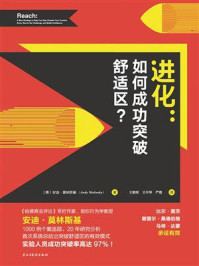 《进化：如何成功突破舒适区？》-安迪·莫林斯基