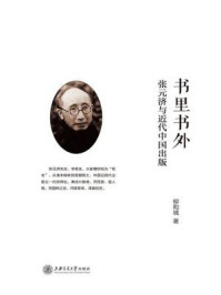 《书里书外：张元济与现代中国出版》-柳和城