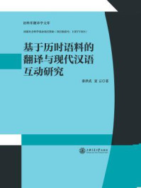 《基于历时语料的翻译与现代汉语互动研究（语料库翻译学文库）》-秦洪武;夏云