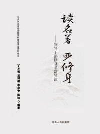 《读名著，严修身》-李彦青