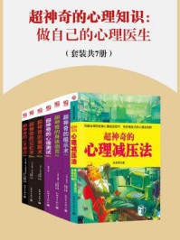 《超神奇的心理知识：做自己的心理医生（套装共7册）》-哈里·巴尔肯