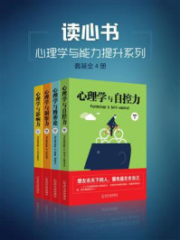 《读心书：心理学与能力提升系列（套装全4册）》-西武