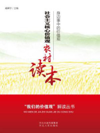 《社会主义核心价值观农村读本（黑白版）》-臧峰宇