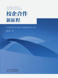 《校企合作新征程：石家庄职业技术学院建工系系级建设探索与实践》-赵占军