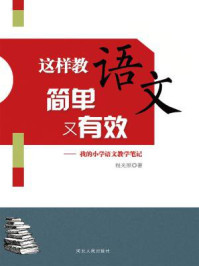 《这样教语文简单又有效：我的小学语文教学笔记》-程光照