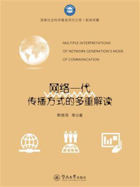 《国家社会科学基金项目文库.新闻传播·网络一代传播方式的多重解读》-熊晓萍