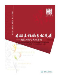 《学校品牌文库·名班主任的专业发展—成长历程与典型案例》-吕洪刚