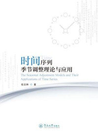 《时间序列季节调整理论与应用》-桂文林