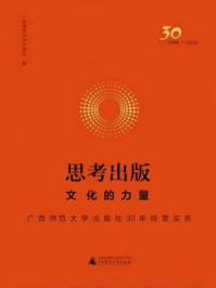 《思考出版：文化的力量：广西师范大学出版社30年经营实务》-广西师范大学出版社