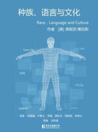 《种族、语言与文化》-弗朗茨·博厄斯
