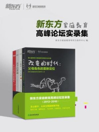 《新东方家庭教育高峰论坛实录集》-新东方家庭教育研究与指导中心