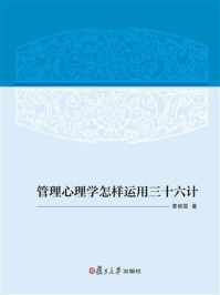 《管理心理学怎样运用三十六计》-曹都国