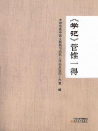 《学记管锥一得》-太原市高中语文提高与示范工作站吕宝印工作室