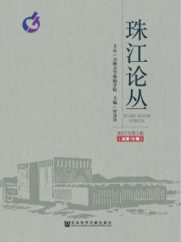 《珠江论丛（2017年第1辑·总第15辑）》-付景川