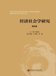 《经济社会学研究（第4辑）》-刘世定