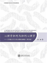 《心理学批判与批判心理学：《印度之行》的心理政治阅读》-苏擘