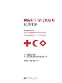 《国际红十字与红新月运动手册》-红十字国际委员会 红十字会与红新月会国际联合会 编 中国红十字会总会 译