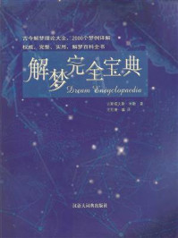 《解梦完全宝典》-古斯塔夫斯·米勒