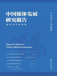 《中国媒体发展研究报告：媒体与社会专辑》-单波