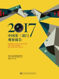 《中国第三部门观察报告（2017）》-康晓光