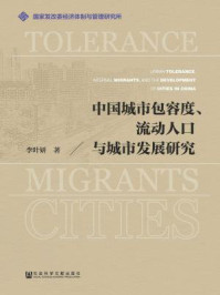 《中国城市包容度、流动人口与城市发展研究》-李叶妍